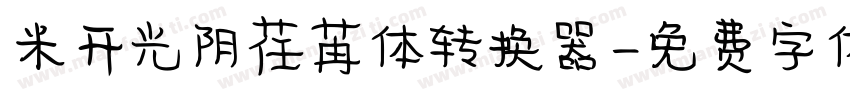 米开光阴荏苒体转换器字体转换