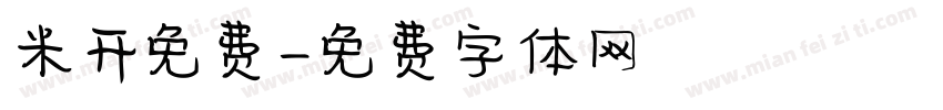 米开免费字体转换