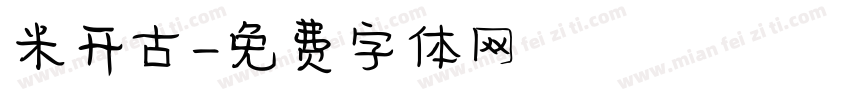 米开古字体转换