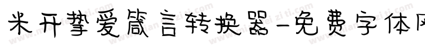 米开挚爱箴言转换器字体转换