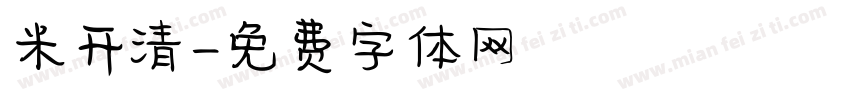 米开清字体转换