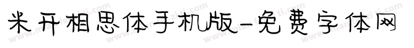 米开相思体手机版字体转换