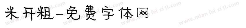 米开粗字体转换