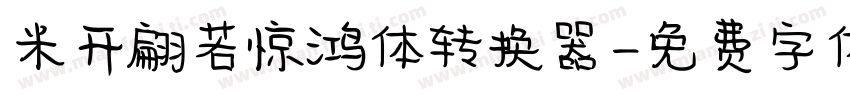 米开翩若惊鸿体转换器字体转换