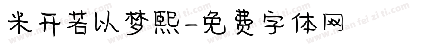 米开若以梦熙字体转换