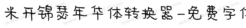 米开锦瑟年华体转换器字体转换