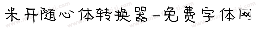 米开随心体转换器字体转换