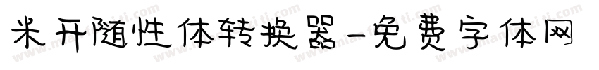 米开随性体转换器字体转换