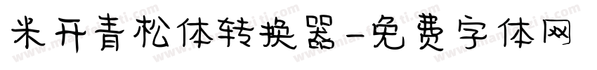 米开青松体转换器字体转换