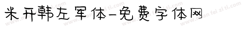 米开韩左军体字体转换