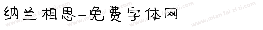 纳兰相思字体转换