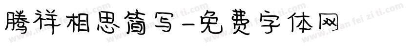 腾祥相思简写字体转换