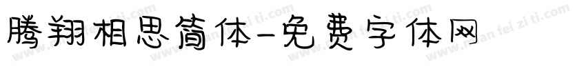 腾翔相思简体字体转换