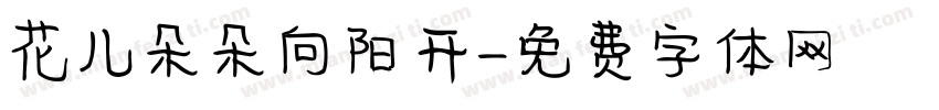 花儿朵朵向阳开字体转换