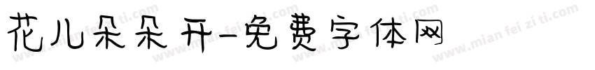 花儿朵朵开字体转换