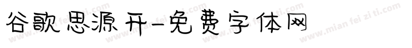 谷歌思源开字体转换