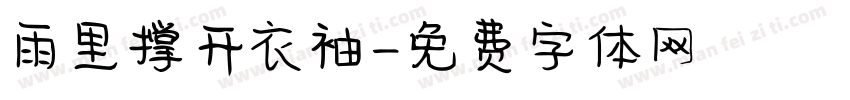 雨里撑开衣袖字体转换