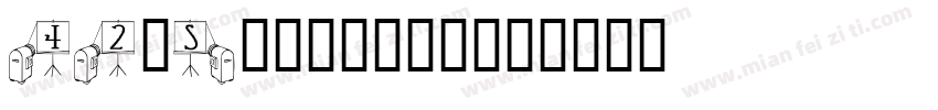 42iSlide云犹体字体转换