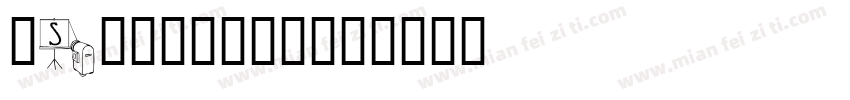 iSlide云犹体字体转换