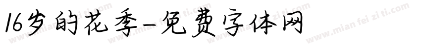 16岁的花季字体转换