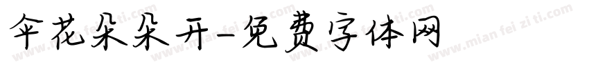 伞花朵朵开字体转换