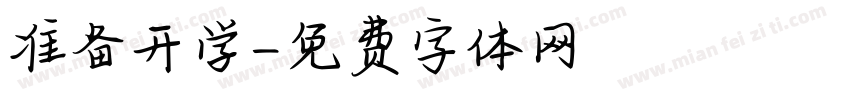 准备开学字体转换