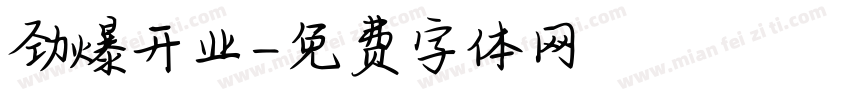 劲爆开业字体转换