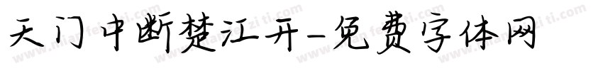 天门中断楚江开字体转换