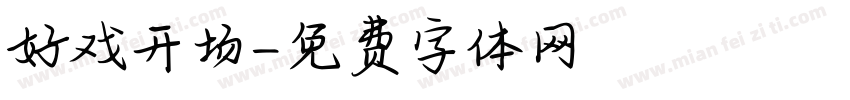 好戏开场字体转换