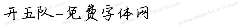 开五队字体转换