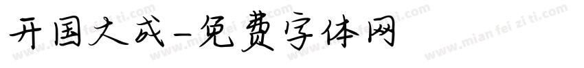 开国大成字体转换