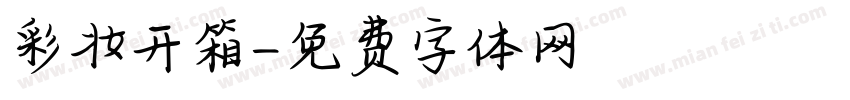 彩妆开箱字体转换
