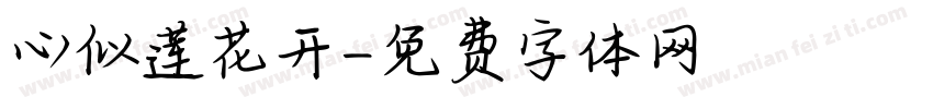 心似莲花开字体转换