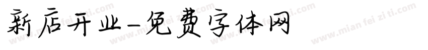 新店开业字体转换