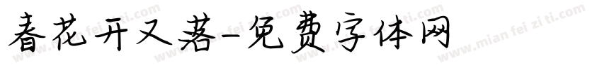 春花开又落字体转换