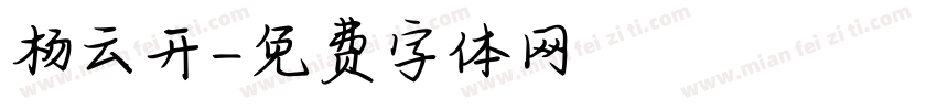 杨云开字体转换