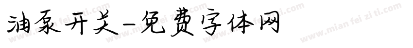 油泵开关字体转换