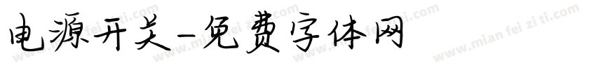 电源开关字体转换