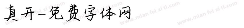 真开字体转换