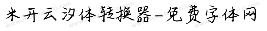 米开云汐体转换器字体转换