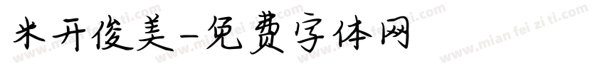 米开俊美字体转换