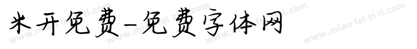 米开免费字体转换