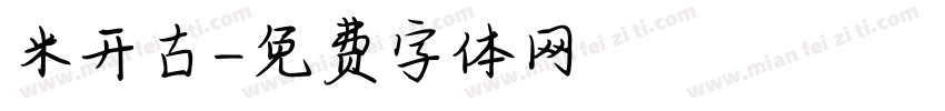 米开古字体转换