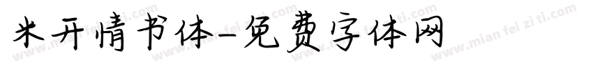 米开情书体字体转换