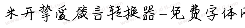 米开挚爱箴言转换器字体转换