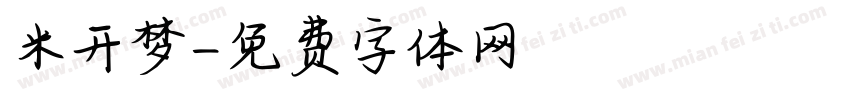米开梦字体转换
