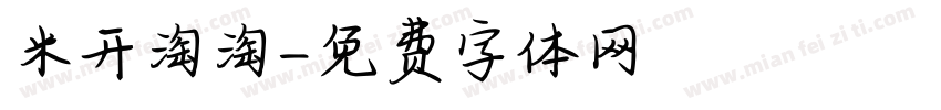 米开淘淘字体转换