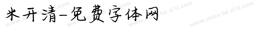 米开清字体转换