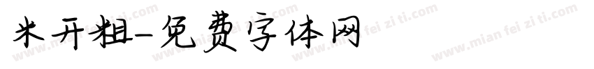 米开粗字体转换