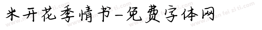 米开花季情书字体转换